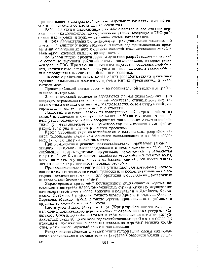Кроме районных схем водоснабжения и канализации разрабатываются генеральные схемы комплексного использования и охраны водоемов, включающие ряд районных схем.