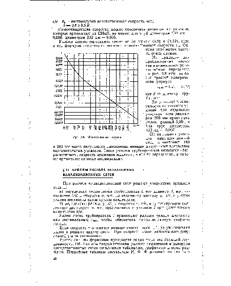 Уклоны можно определить также по формулам (3.9) и (3.10), если в эти формулы подставить значение самоочищающей скорости ин- Однако этот метод расчета очень сложен.