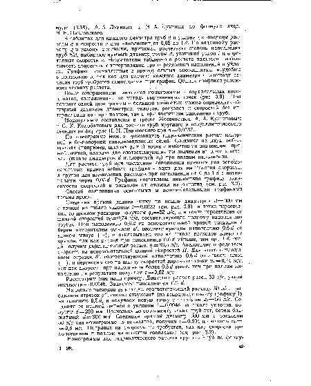 В таблицах для каждого диаметра труб й и уклона г приведены расходы <7 и скорости V при наполнении от 0,05 до 1 й. По заданному расходу <7 и уклону местности, принимая расчетную степень наполнения труб к!й, выбирают нужный диаметр, трубы й, уточняют уклон г и определяют скор ость V. Недостатком табличного расчета является необходимость прибегать к интерполяции при определении наполнения и уклона. Графики, составленные в прямоугольных координатах, неудобны в пользовании, так как для расчета каждого диаметра и площади сечения труб требуется самостоятельный график. Обилие графиков усложняет технику расчета.