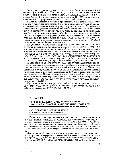 При резком увеличении уклонов трубопроводов допускают устройство быстротоков, после которых устраивают перепадные колодцы с водобоем для гашения скорости течения жидкости.