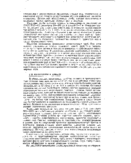 Кирпичные коллекторы круглого сечения (рис. 3.19,а) диаметром 600—1800 мм с обычны или уширенным стулом, а при больших размерах— полуэллиптического (шатрового) сечения, лучше отвечающего статическим условиям работы при хорошем качестве кирпича, долговечны и хорошо сопротивляются агрессивному действию грунтовых и сточных вод. Однако конструкция их массивна, они неиндустриальны и дороги, для их сооружения требуется высококачественный прямой и клинчатый кирпич, а также много цемента (примерно столько же, сколько требуется на изготовление железобетонной трубы такого же диаметра). По этой причине, а также из-за невозможности механизации работ строительство их прекращено.