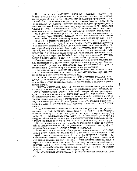 Станции шахтного типа обычно устраивают с насосами под заливом, т. е. размещают ось насоса ниже горизонта воды в резервуаре. Для малых станций это всегда целесообразно, так как значительно упрощает эксплуатацию (особенно при автоматизации управления).