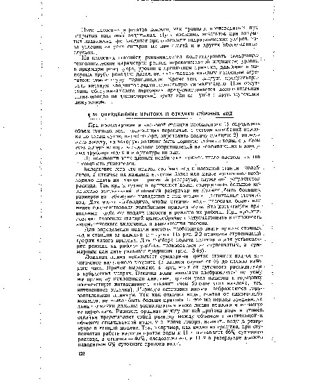 Вследствие того что приток сточных вод к насосной станции колеблется, а откачка их каждым насосом более или менее постоянна, необходимо иметь на станции приемный резервуар, служащий регулятором расхода. Так как к станции притекают воды, содержащие большое количество загрязнений, приемный резервуар не должен быть больших размеров во избежание выпадения в нем осадков й загнивания сточных вод. Для этого необходимо, чтобы откачка воды насосами более или менее соответствовал колебаниям притока воды. Это достигается правильным подбором подачи насосов и режима их работы. При проектировании насосных станций целесообразно предусматривать возможность автоматического включения и выключения насосов.