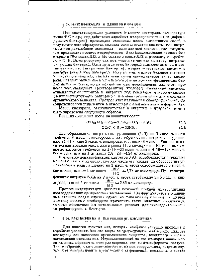 Для образования нитритов по уравнению (4. 3) на 2 масс. ч. азота требуется 6 масс. ч. кислорода, а для образования нитратов по уравнению (4. 4) — еще 2 масс. ч. кислорода, т. е. всего 8 масс. ч. Так как относительная атомная масса азота равна 14, а кислорода—16, то на окисление до нитратов требуется на 2-14=28 масс. ч. азота. 8-16=128 масс. ч. кислорода, или на 1 мг азота 128 :28=4,57 мг кислорода.