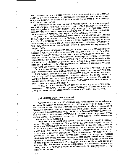 Сооружения для очистки сточных вод располагают таким образом, что вода проходит их последовательно, одно за другим. В сооружениях для механической очистки сначала выделяются наиболее тяжелые и наиболее крупные взвеси, а затем основные массы нерастворенных загрязнений; в последующих сооружениях для биологической очистки удаляются оставшиеся тонкие суспензии и коллоидальные и растворенные органические загрязнения, после чего производится обеззараживание сточных вод (дезинфекция).