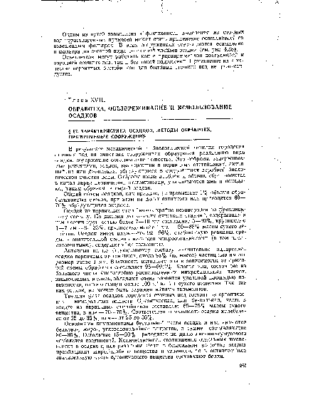 Активный ил по фракционному составу значительно однороднее осадка первичных отстойников; около 98% (по массе) частиц ила имеют размер менее 1 мм. Влажность активного ила в зависимости от приня-. той схемы обработки составляет 96—99,2%. Хлопья ила, состоящие из большого числа многослойно расположенных микробиальных клеток, заключенных в слизь, обладают очень развитой удельной площадью поверхности, составляющей около 100 м2 на 1 г сухого вещества. Так же как осадок, ил может быть заражен яйцами гельминтов.