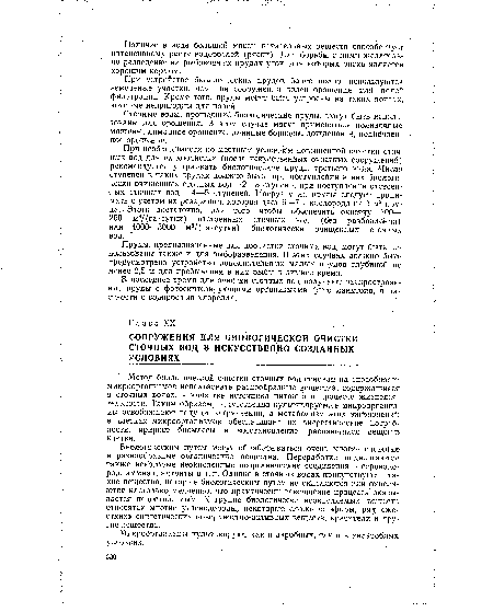 Метод биологической очистки сточных вод основан на способности микроорганизмов использовать разнообразные вещества, содержащиеся в сточных водах, в качестве источника питания в процессе жизнедеятельности. Таким образом, искусственно культивируемые микроорганизмы освобождают воду от загрязнений, а метаболизм этих загрязнений в клетках Микроорганизмов обеспечивает их энергетические потребности, прирост биомассы и восстановление распавшихся веществ клетки.