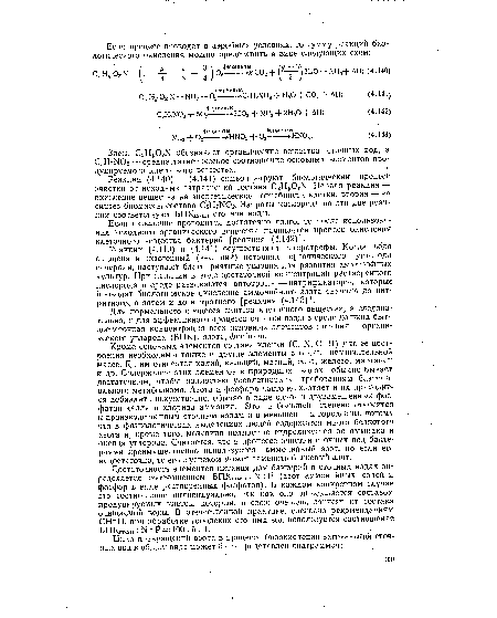 Если окисление проводится достаточно долго, то после использования исходного органического вещества начинается процесс окисления клеточного вещества бактерий [реакция (4.142)].