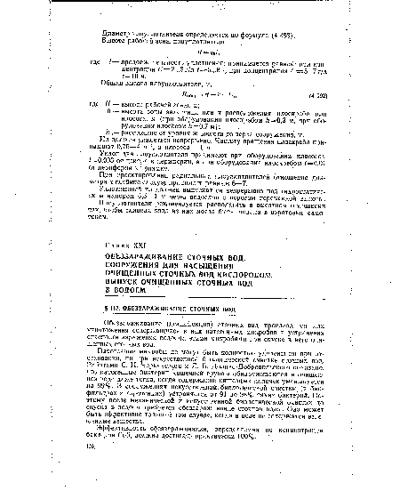 Патогенные микробы не могут быть полностью удалены ни при отстаивании, ни при искусственной биологической очистке сточных вод. Работами С. Н. Черкинского и Л. В. Доливо-Добровольского показано, что патогенные бактерии кишечной группы обнаруживаются в очищенной воде даже тогда, когда содержание кишечных палочек уменьшается на 99%. В сооружениях искусственной биологической очистки (в биофильтрах и аэротенках) устраняется от 91 до 98% таких бактерий. Поэтому после механической и искусственной биологической очистки до спуска в водоем требуется обеззараживание сточной воды. Оно может быть эффективно только в том случае, когда в воде не содержатся взвешенные вещества.