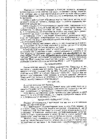 Кроме того, при хлорировании сточной воды собственно хлор непосредственно действует на бактериальную клетку и, соединяясь с веществами, входящими в ее протоплазму, вызывает гибель бактерий.