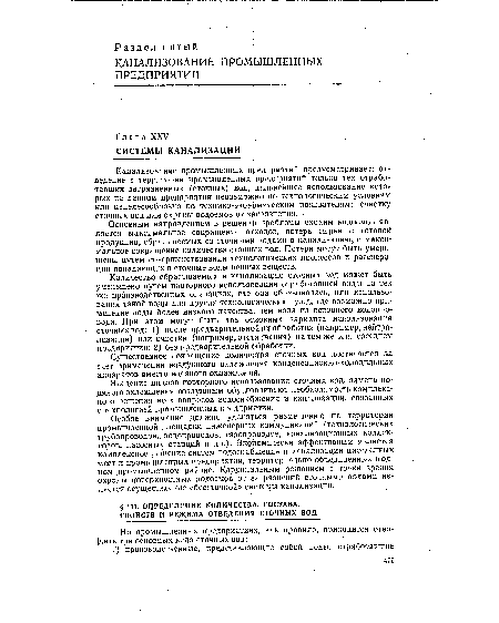 Введение циклов повторного использования сточных вод, замена водяного охлаждения воздушным обусловливают необходимость комплексного решения всех вопросов водоснабжения и канализации, связанных с технологией промышленных предприятий.