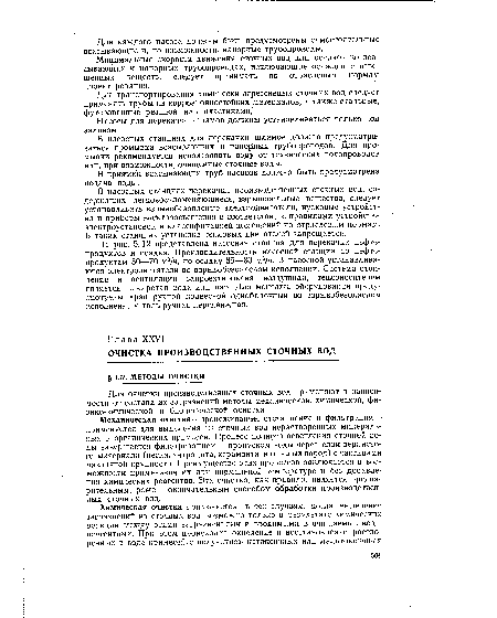 Для очистки производственных сточных вод применяют в зависимости от состава их загрязнений методы механической, химической, физико-химической и биологической очистки.