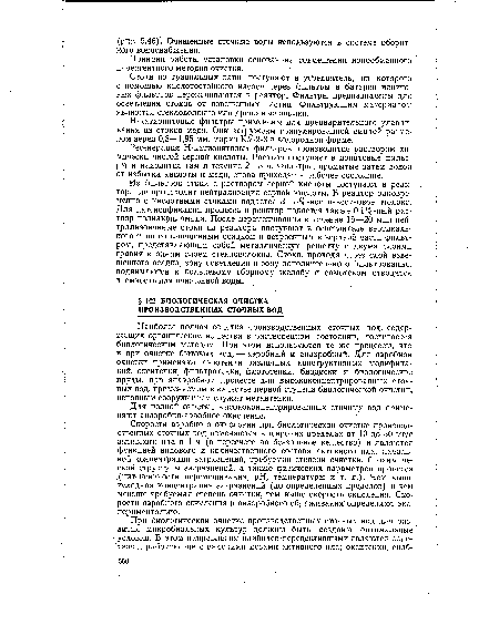 Скорости аэробного окисления при биологической очистке производственных сточных вод изменяются в широких пределах от 10 до 30 мг/г активного ила в 1 ч (в пересчете на беззольное вещество) и являются функцией видового и количественного состава активного ила, начальной концентрации загрязнений, требуемой степени очистки, биохимической структуры загрязнений, а также физических параметров процесса (интенсивности перемешивания, pH, температуры и т. д.). Чем выше исходная концентрация загрязнений (до определенных пределов) и чем меньше требуемая степень очистки, тем выше скорость окисления. Скорости аэробного окисления и анаэробного сбраживания определяют экспериментально.