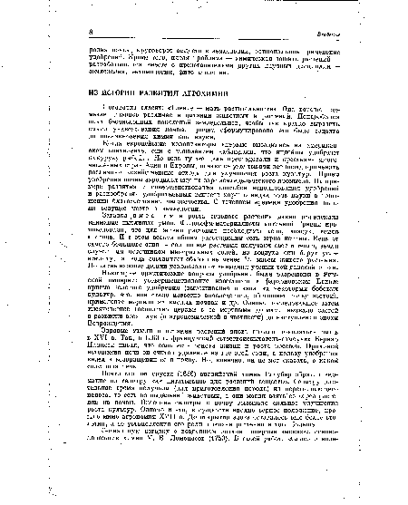 Почти сто лет спустя (1656) английский химик Глаубер обратил внимание на селитру как питательное для растений вещество. Селитру длительное время получали (для приготовления пороха) из перегнивающего навоза, то есть из выделений животных, а они могли взять ее через растение из почвы. Внесение селитры в почву вызывало сильное улучшение роста культур. Однако и это, в сущности вполне верное положение, прошло мимо агрономии XVII в. До открытия азота оставалось еще более столетия, а до установления его роли в жизни растения и того больше.