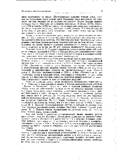 Большое значение им(ели труды профессора Московского университета М. Г. Павлова, организовавшего первое в России земледельческое училище в Москве и Бутырский хутор при нем в качестве учебного хозяйства (1825). Здесь на заболоченной прежде почве он получал высокие урожаи благодаря осушению, известкованию, углублению пахотного слоя, применению навоза и костяной муки, гипсованию клевера, зеленому удобрению (смесь вики и гречихи). До сих пор сохранил значение рекомендованный им полуперепревший навоз, ибо, как нашел М. Г. Павлов, приготовление перегноя невыгодно. Из 4 т навоза получается только 1 т перегноя, а действует он далеко не Лучше, чем 4 т исходного навоза. В 1826 г. вышла книга М. Г. Павлова «Земледельческая химия», в которой он подверг критике человеконенавистническую «теорию» Мальтуса. Главной задачей удобрения М. Г. Павлов считал «исправление недостатков почв, не имеющих всех качеств земли плодоносной».