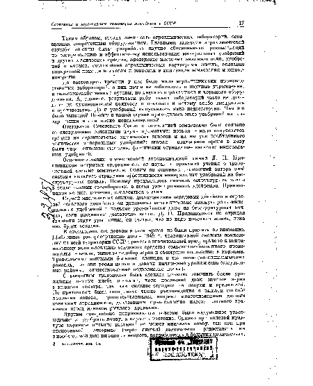 Основоположник отечественной агрономической химии Д. Н. Прянишников вскрывал оторванность от науки и практики учения о травопольной системе земледелия. Одним из основных положений автора этой .. системы являлось отрицание эффективности минеральных удобрений на бес-( структурных почвах. Поэтому предлагалось сначала оструктурить почвы Ц в травопольных севооборфтах, а затем уже применять удобрения. Пряниш- ников не мог, конечно, согласиться с этим.