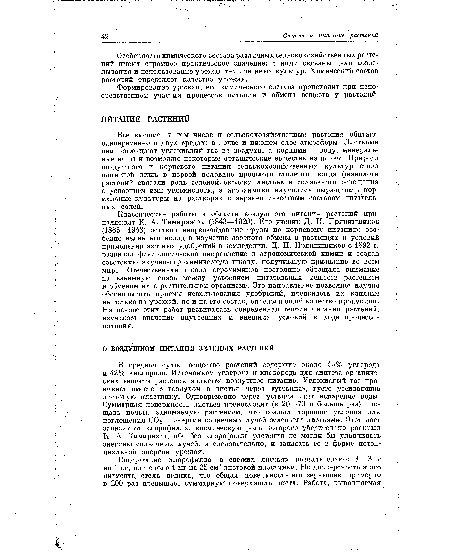 Классические работы в области воздушного питания растений принадлежат К. А. Тимирязеву (1843—1920). Его ученик Д. Н. Прянишников (1865—1948) оставил непревзойденные труды по корневому питанию; особенно велик его вклад в изучение азотного обмена в растениях и условий применения азотных удобрений в земледелии. Д. Н. Прянишников с 1892 г. развивал физиологическое направление в агрономической химии и создал советскую научно-агрохимическую школу, получившую признание во всем мире. Отечественная школа агрохимиков постоянно обращала внимание на взаимную связь между усвоением питательных веществ растением и обменом их в растительном организме. Это направление позволяет научно обосновывать приемы использования удобрений, предвидеть их влияние не только на урожай, но и на его состав, определяющий качество продукции. На основе этих работ развивалась современная теория питания растений, изучалось значение внутренних и внешних условий в ходе процессов питания.