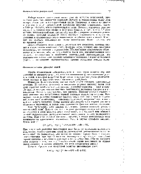 Легко объяснить накопление в растениях тех элементов, которые входят в органическое вещество: азота, фосфора, серы, магния; они выводятся из раствора, что смещает ёго равновесие. Но для калия аналогичного объяснения дать нельзя, ибо, а исключением части его, адсорбированной коллоидами протоплазмы й необменно поглощенной митохондриями, все основное количество этого! катиона остается в растениях в воднорастворимой форме, и поглощение осуществляется против градиента концентрации.