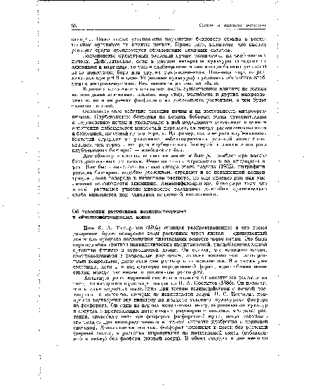 Еще К. А. Тимирязев (1892) отрицал распространенное в его время воззрение, будто испарение воды растением через листья — единственный двигатель процесса поглощения питательных веществ через корни. Это была справедливая критика механистических представлений, уподоблявших живой организм фитилю в керосиновой лампе. Он считал, что влажные корни, соприкасающиеся с почвенным раствором, должны насыщаться растворенными веществами, даже если сам раствор и не всасывался. Эта мысль уже содержит, хотя и в недостаточно определенной форме, идею обмена веществами между растением и почвенным раствором.