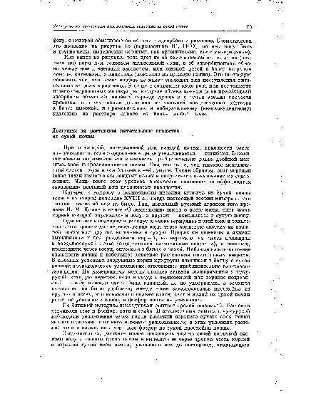 По близкой методике закладывали опыты с яровой пшеницей. Растения усваивали азот и фосфор, Хотя и слабо. В аналогичных опытах с кукурузой наблюдали увлажнение че[рез корни растений верхнего сухого слоя почвы за счет отделенного от негф нижнего увлажненного; в этих условиях растение хотя и плохо, но поглощало фосфор из сухой прослойки почвы.