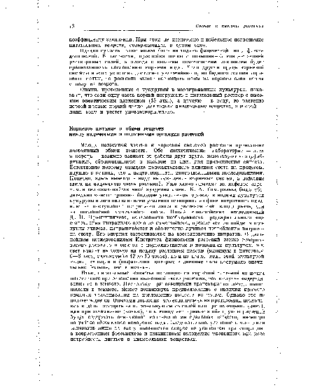 Однако сухость почвы может быть не только физической, но и физиологической. В частности, прослойка почвы с повышенной концентрацией растворимых солей, а отсюда с высоким осмотическим давлением будет препятствовать поглощению корнями воды. Если другая прядь корневой системы в этих условиях достигнет увлажненного, но бедного солями горизонта почвы, то растение может поглощать ионы из первого слоя почвы и воду из второго.