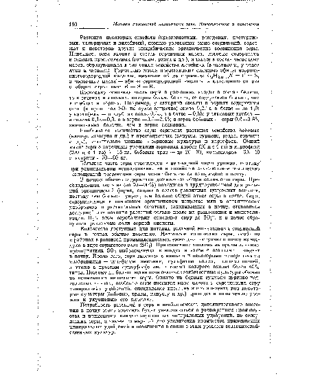 Наибольшее количество серы содержат растения семейства бобовых (клевер, люцерна и др.) и крестоцветных (капуста, турнепс, редис, горчица и др.), значительно меньше — зерновые культуры и картофель. Общий вынос серы с хорошими урожаями зерновых хлебов (20 ц с 1 га) и картофеля (200 ц с 1 га) 7—15 кг, бобовых трав — до 20—30, корнеплодов — 30—40 и капусты —50—80 кг.