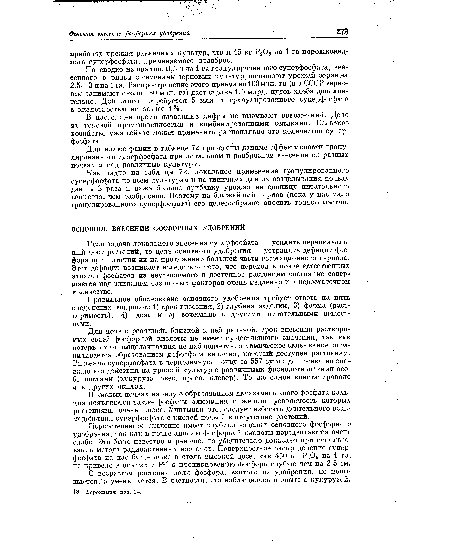 Первостепенное значение имеет глубина заделки основного фосфорного удобрения, так как в почве анионы фосфорной кислоты передвигаются очень слабо. Это было известно и раньше, но убедительно доказано при использовании метода радиоактивных изотопов. Поверхностное распределение суперфосфата на пастбище даже в столь высокой дозе, как 450 кг Рг05 на 1 га, не привело в опытах с Р32 к проникновению фосфора глубже чем на 2,5 см.