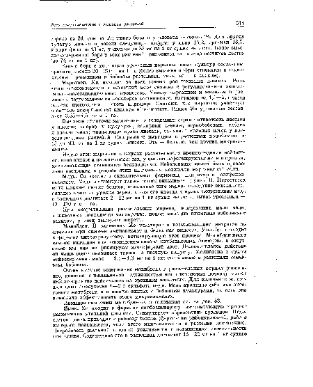 Медь. Си входит в окислительные ферменты, например в полифенол-оксидазу. Медь активирует также синтез витаминов группы В. Недостаток меди снижает синтез белков, вследствие чего медное голодание сказывается сильнее всего на урожае зерна, сводя его иногда к нулю. Содержание меди в растениях достигает 2--12 мг на 1 кг сухих веществ; вынос урожаями — 10—170 г с 1 га.