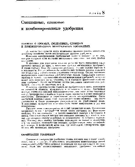 В практике для улучшения питания растений часто приходится одновременно вносить не одно, а несколько простых минеральных удобрений. В таких случаях было бы неразумно рассевать по полю каждое удобрение в отдельности. Это потребовало бы двойного или тройного расхода горючего для тракторов и соответственно увеличения затрат труда. Отсюда возникает необходимость приготовления удобрительных смесей. Смешивание простых удобрений, то есть получение смешанных минеральных удобрений, не только может дать экономию на их внесении, но и улучшить физические свойства этих удобрений. Путем смешивания можно уменьшить слеживаемость удобрений, повысить их сыпучесть и т. д.