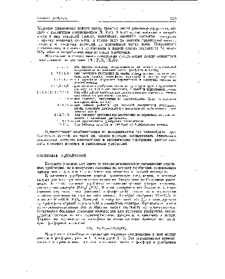 Широкое применение найдут также тройные смеси (азотно-фосфорно-калийные) с различным соотношением N. Р205 и К20 применительно к потребности в них сахарной свеклы, картофеля, овощных растений, кукурузы и других зерновых культур, а также льна по мягким предшественникам, ягодных и плодовых растений на важнейших типах почв. Потребность в смешанных и сложных удобрениях в нашей стране составляет не менее 50% общего потребления минеральных удобрений.