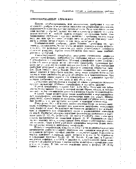 Наряду с нитрофосками, в других странах и в тот же период было начато производство комбинированного удобрения под названием аммофоска; его получали из аммофоса, сульфата аммония и хлористого калия. В различных марках аммофосок содержание азота, фосфора и калия (в %) колебалось в следующих пределах: 9—12, 16—30, 10—18. Кроме того, в Германии выпускали лейнафос, а в США — аммофос Б, представлявшие смесь диам-мофоеа с сульфатом аммония в первом случае и аммофоса с сульфатом аммония — во втором. В этих смесях отношение азота к фосфору (К : Р205) близко к единице.