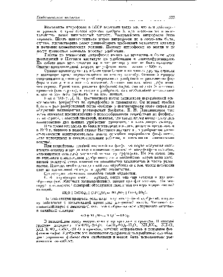 Испытания нитрофосок в СССР показали тогда же, что они действуют на урожай не хуже смесей простых удобрений, при внесении их в эквивалентных дозах питательных веществ. Рассеваемость нитрофосок была хорошей. Шесть выпускавшихся марок нитрофосок не в состоянии были, однако, удовлетворить всему разнообразию требований различных культур и почвенно-климатических условий. Поэтому нитрофоски не могли и не мо.’ут полностью заменить простые удобрения.