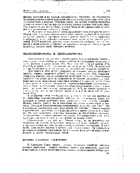 Следовательно, надо избегать избытка хлора, но не исключать ег» полностью из состава питательных веществ для роста культур. Кстати, в практике полное исключение какого-нибудь элемента невозможно. В частности, хлор всегда имеется в почвах, даже незасоленных. Он содержится не только в калийных удобрениях, но и в навозе, фосфоритной муке, суперфосфате и других минеральных туках.