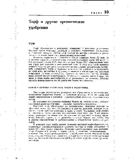 Площадь торфяников в Советском Союзе занимает более 80 млн. га с запасом торфа (в расчете на воздушносухое состояние) около 160 млрд. т, что составляет свыше 66% мирового запаса. Более 90% общесоюзных запасов торфа расположено в нечерноземной зоне. В этой зоне торф является одним из важных ресурсов для увеличения накопления органических удобрений. Применение торфа и торфяных компостов на удобрение представляет, по сути дела, включение в круговорот веществ в земледелии тех огромных природных запасов питательных веществ (в частности, азота), которые ранее стояли вне этого круговорота. Необходимо, однако, иметь в виду, что виды и типы торфа многообразны и не равноценны по качеству. Поэтому способы использования его на удобрение также неодинаковы.