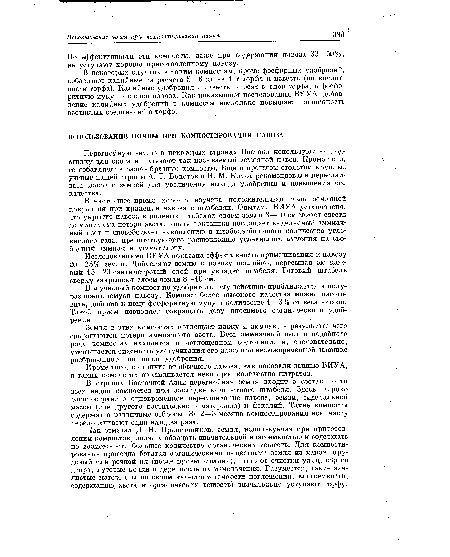 Как отмечал Д. Н. Прянишников, земля, используемая при приготовлении компостов, должна обладать значительной влагоемкостью и содержать по возможности большее количество органических веществ. Для компостирования пригодна богатая органическими веществами земля из канав, пру-довый или речной ил (после проветривания), пыль от очистки улиц, с<3р со двора, луговые кочки и дерн после их измельчения. Разумеется, такие землистые материалы по своим качествам (емкости поглощения, влагоемкости, содержанию, азота и органических веществ) значительно уступают торфу.