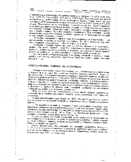 В ряде зарубежных стран (Франция, ФРГ, Италия и др.) солому, оставшуюся в поле после уборки комбайном, используют на удобрение следующим образом.