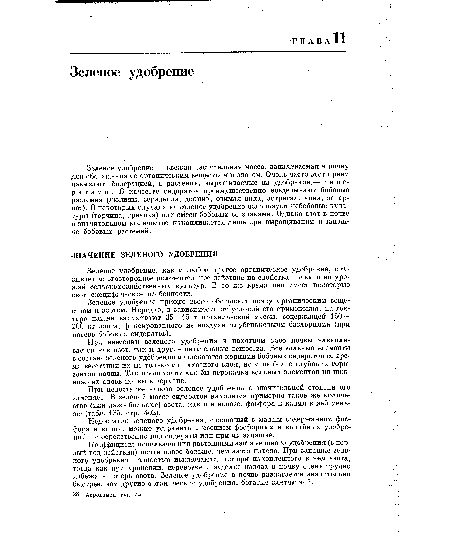 Зеленое удобрение — 4вежая растительная масса, запахиваемая в почву для обогащения ее органичёским веществом и азотом. Очень часто этот прием называют сидерацией, а растения, выращиваемые на удобрение,— с и д е-р а т а м и . В качестве сидератов преимущественно возделывают бобовые растения (люпины, сераделла, донник, озимая вика, астрагал, чина, эспарцет). В некоторых случаях на зеленое удобрение используют небобовые культуры (горчица, гречиха) иди смеси бобовых со злаками. Однако азот в почве в значительном количестве, накапливается лишь при выращивании и запашке бобовых растений.