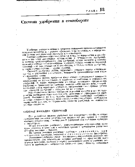 При обосновании системы удобрения отдельных культур и при их чередовании необходимо учитывать условия, влияющие на эффективность удобрений. Важнейшие из них: способы применения удобрений, особенности питания отдельных культур, почвенно-климатические условия, особенности чередования культур, их агротехника, свойства удобрений, экономические условия хозяйства.