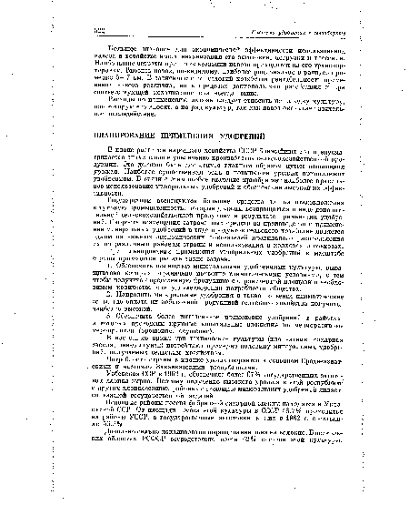 Узбекская ССР в 1962 г. обеспечила более 67% государственных заготовок хлопка-сырца. Поэтому получение высокого урожая в этой республике и других хлопкосеющих районах с помощью минеральных удобрений является важной государственной задачей.