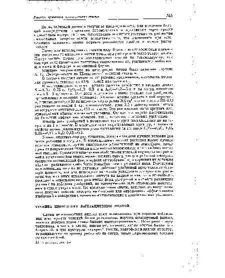 Можно отметить еще ряд моментов, которые создают лучшие условия для роста растения в сосудах. В вегетационных опытах растения имеют лучшие условия освещения, лучше снабжаются углекислотой из атмосферы, защищены от повреждения птицйми и полностью изолированы от стихийных погодных явлений. Суммируя отмеченные особенности условий выращивания растений в вегетационном опыте, можно сделать вывод, что для растений в сосудах создается оптимальный фон; и эффект от удобрений при изучении их действия обычно проявляется здесь более рельефно, чем в условиях поля. Результаты вегетационных опытов по изучению действия удобрений представляют большую ценность, так как позволяют не только установить доступность растениям тех или иных питательных веществ на данной почве, но и способность растений к использованию различных форм удобрений и влияние различных условий на действие удобрений, но одновременно дать объяснение полученным в опыте результатам. Но вегетационные опыты, конечно, не могут заменить полевых опытов, которые необходимы для определения эффективности удобрений в конкретных почвенно-климатических и хозяйственных условиях.