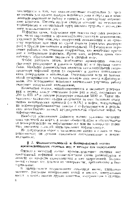 Наиболее правильным является полное удаление механических примесей из нефти, а также обезвоживание и обессоливанпо ее непосредственно на нефтепромыслах или на площадках головных насосных станций магистральных нефтепроводов.