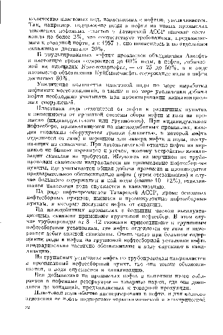 В эмульгированных нефтях промыслов объединения Азнефть в настоящее время содержится до 60% воды, в нефти, добываемой на площадях Краснодарнефти, — от 25 до 50%, а в ряде промыслов объединения Куйбышевнефть содержание воды в нефти достигает 80%.