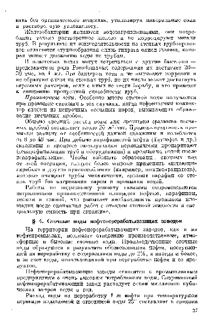 Нефтеперерабатывающие заводы относятся к промышленным предприятиям с очень высоким потреблением воды. Современный нефтеперерабатывающий завод расходует сотни миллионов кубических метров воды в год.