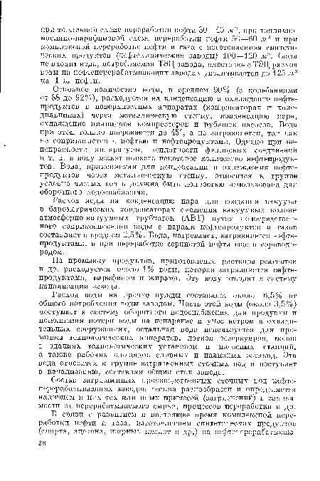 Расход воды на прочие нужды составляет около 6,5% от общего потребления воды заводом. Часть этой воды (около 3,5%) поступает в систему оборотного водоснабжения для продувки и пополнения потери воды па испарение и унос ветром в охладительных сооружениях, остальная вода используется для промывки технологических аппаратов, лотков резервуаров, полов в зданиях технологических установок и насосных станций, а также рабочих площадок сливных и наливных эстакад. Эта вода относится к группе загрязненных сточных вод и поступает в канализацию, составляя общий сток завода.