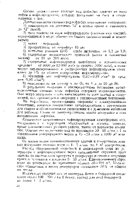 Количество загрязненных нефтепродуктами атмосферных вод, поступающих с территорий обвалований и эстакад, зависит, кроме климатических условий района, также от характера покрытия. Обычно это количество вод не превышает 50—60 л/сек с 1 га обвалования резервуарного парка и 15—20 л/сек с 1000 мг эстакады.