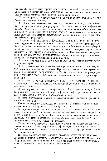 Сточные воды от охлаждения насосов па магистральных перекачивающих станциях бывают двух видов.