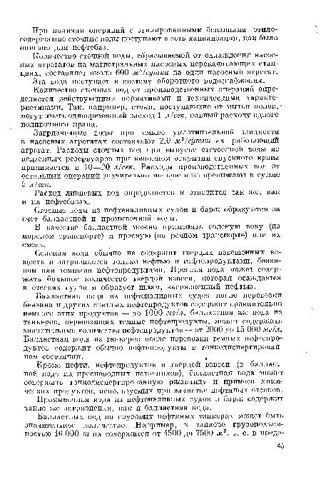 Количество сточной воды, сбрасываемой от охлаждения насосных агрегатов па магистральных насосных перекачивающих станциях, составляет около 600 м3/сутки на один насосный агрегат.