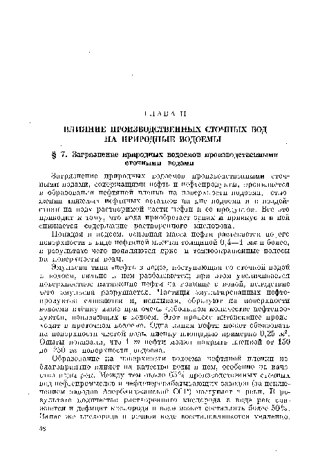 Попадая в водоем, основная масса нефти растекается по его поверхности в виде нефтяной пленки толщиной 0,4—1 мк и более, в результате чего появляются ярко- и темноокрашенные полосы на поверхности воды.