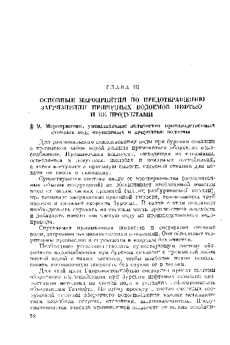 Спускаемая промывочная жидкость и составляет сточные воды, загрязненные механическими примесями. Они обводняют территорию промыслов и спускаются в водоемы без очистки.