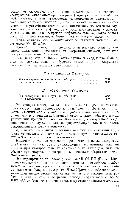 Это говорит о том, что на нефтепромыслах вода недостаточно используется для оборотного водоснабжения. Большое количество сточных вод спускается в водоемы и загрязняет их, в то время как в значительной степени этого можно избежать путем увеличения процента использования воды для оборотного водоснабжения при бурении как на существующих, так и на вновь открывающихся нефтепромыслах.